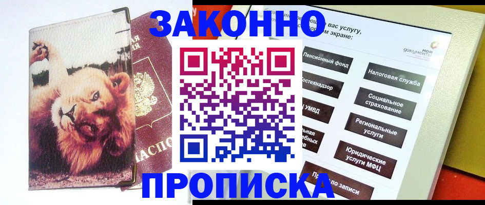 прописка штамп в Ейске